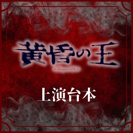 【黄昏の王】上演台本