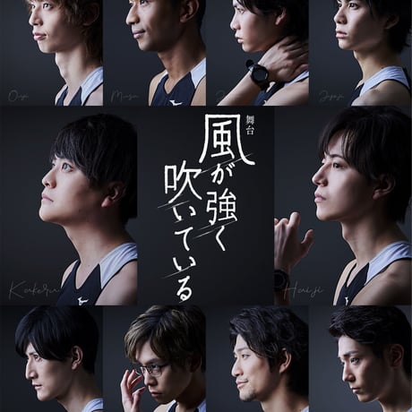 舞台「風が強く吹いている」2021　公演DVD(特典映像つき）