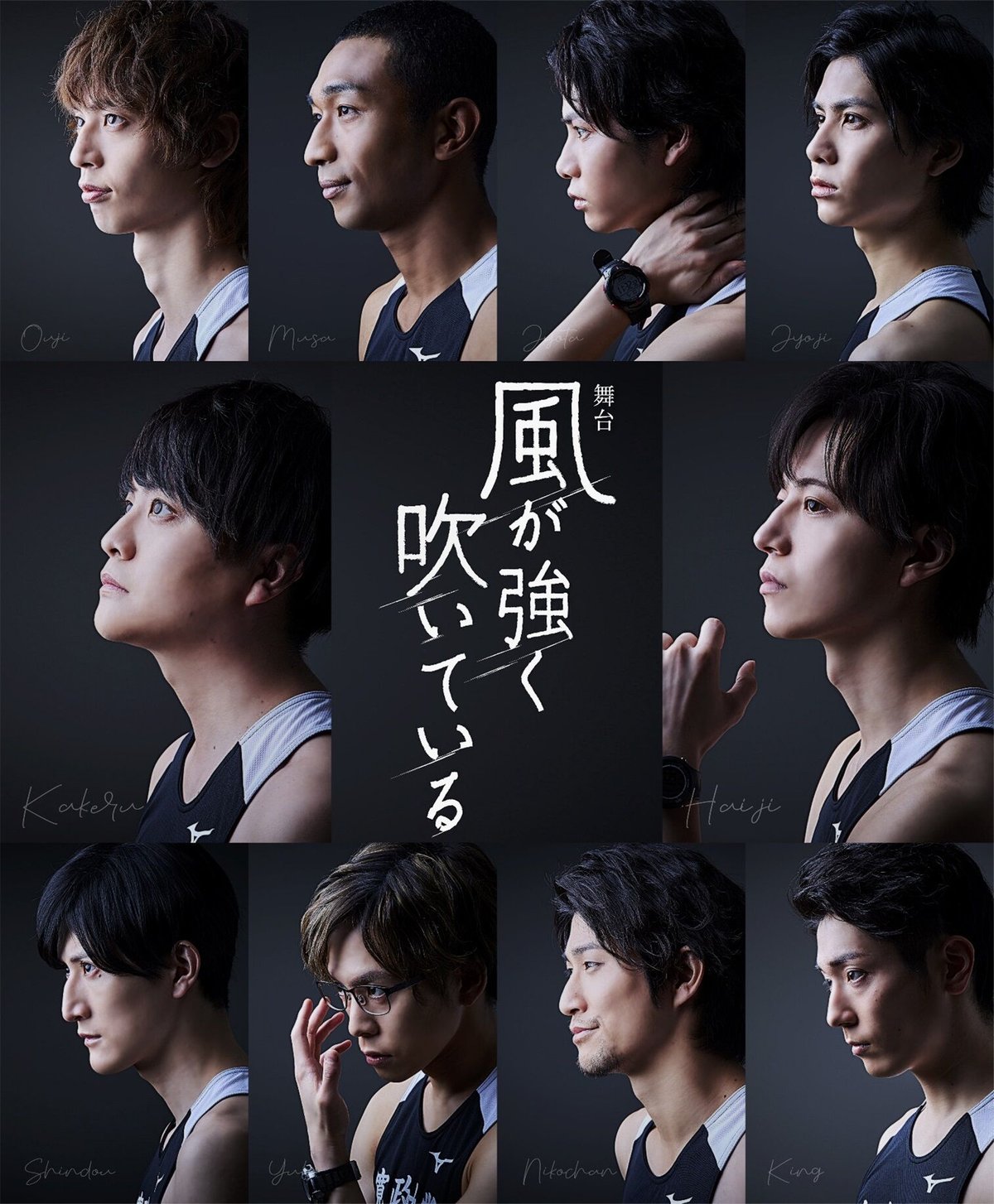舞台「風が強く吹いている」2021 公演DVD(特典映像つき