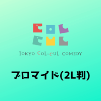 【TOKYO COL-CUL COMEDY-Green-】ブロマイド(2L判)