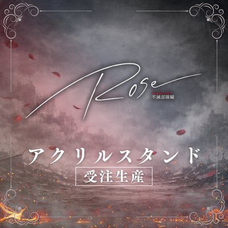 【受注生産】【女王ステ不滅部隊編『Rose』】アクリルスタンド