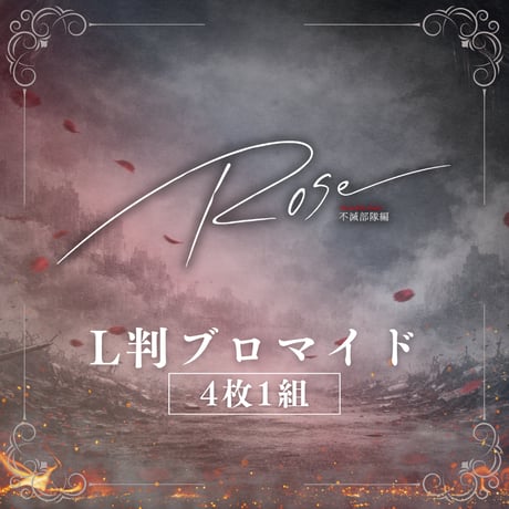 【女王ステ不滅部隊編『Rose』】L判ブロマイド
