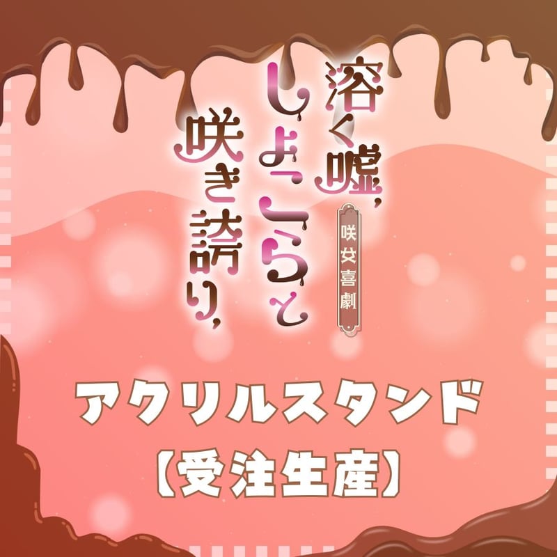 受注生産】【溶く嘘、しょこらと咲き誇り、】アクリルスタンド