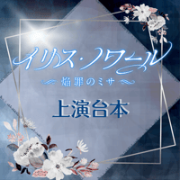 舞台「イリス・ノワール -焔罪のミサ-」上演台本