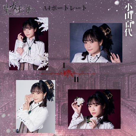 【星よ女王に堕つ】A4ポートレート