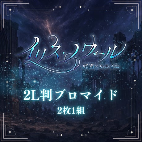 【イリス・ノワール -終園のルルイエ-】2L判ブロマイド