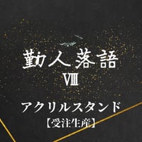 【受注生産】【勤人落語Ⅷ】アクリルスタンド