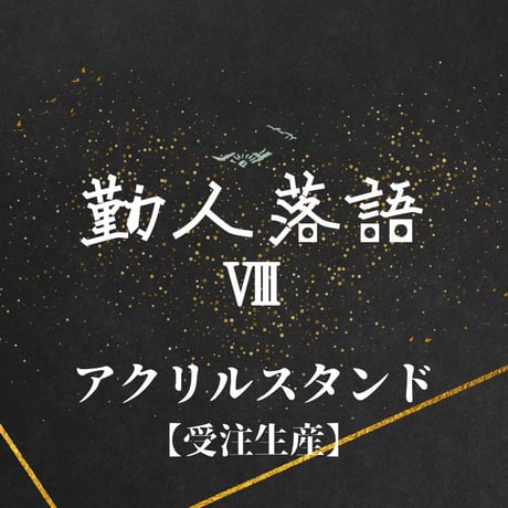 【受注生産】【勤人落語Ⅷ】アクリルスタンド