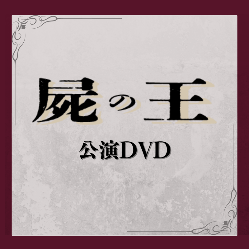 舞台『屍のパレード』公演DVD 舞台『屍のパレード』公演DVD 舞台『屍のパレード』公演DVD 廻天百眼