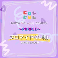 【TOKYO COL-CUL COMEDY ～PURPLE～】ブロマイド(2L判)