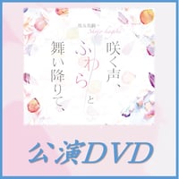 咲女花劇「咲く声、ふわらと舞い降りて、」公演DVD