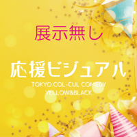 【二次販売】「TOKYO COL-CUL COMEDY〜YELLOW＆BLACK～」応援ビジュアル  【展示なし】