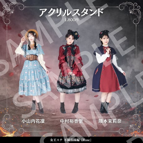 【受注生産】【女王ステ不滅部隊編『Rose』】アクリルスタンド