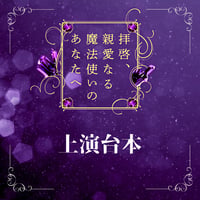 【拝啓、親愛なる魔法使いのあなたへ 】上演台本