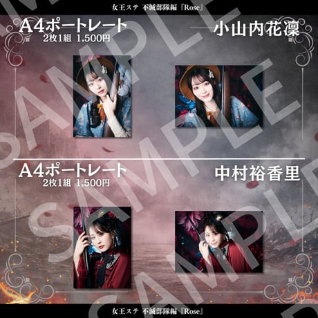 【女王ステ不滅部隊編『Rose』】A4ポートレート