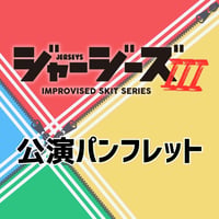 【ジャージーズⅢ】公演パンフレット