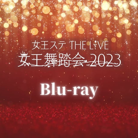 【予約商品】女王ステ THE LIVE「女王舞踏会 2023」Blu-ray