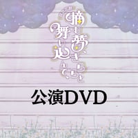 咲女花劇「摘む夢、きららと舞い込んで、」公演DVD