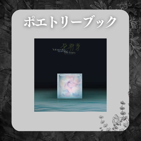 【花羽音】ビジュアルポエトリーブック2023