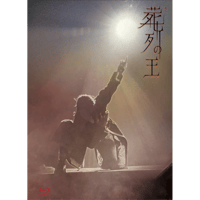 「葬列の王」Blu－ray