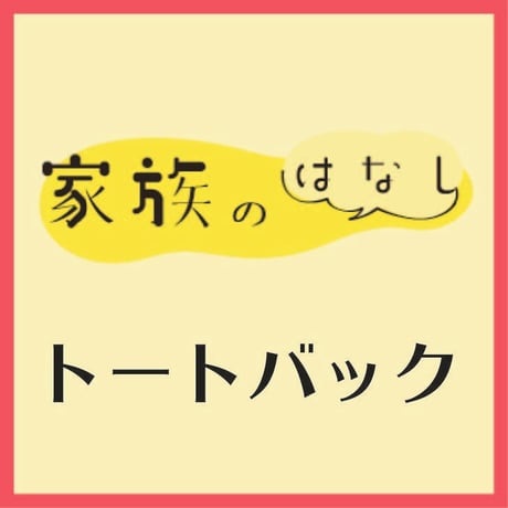 舞台「家族のはなし」2021トートバック