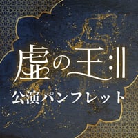 【虚の王:‖】公演パンフレット