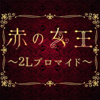 【赤の女王2022】2L判ブロマイド