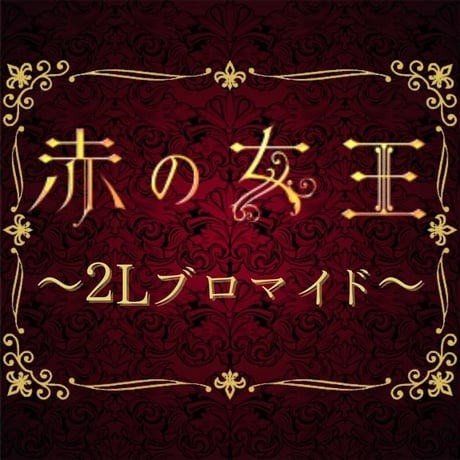 【赤の女王2022】2L判ブロマイド