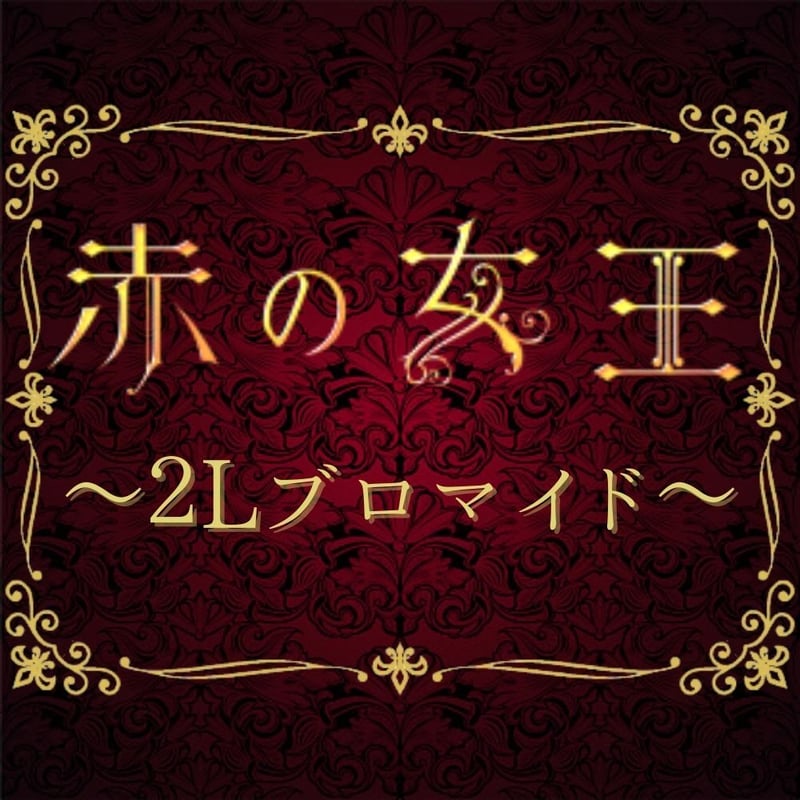 赤の女王2022】2L判ブロマイド | ILLUMINUS STORE