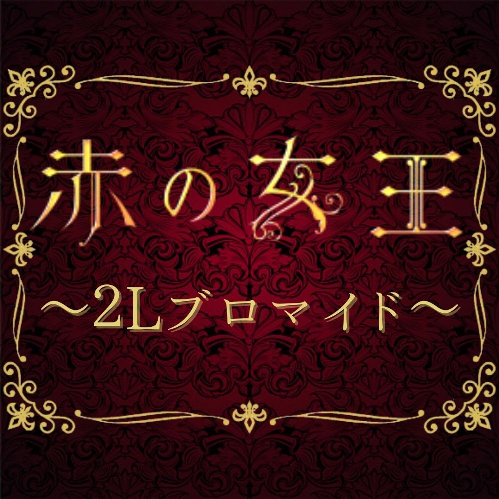 赤の女王2022】2L判ブロマイド | ILLUMINUS STORE