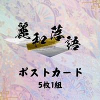 麗和落語～二〇二四 夏の陣～ 六月公演】ポストカード