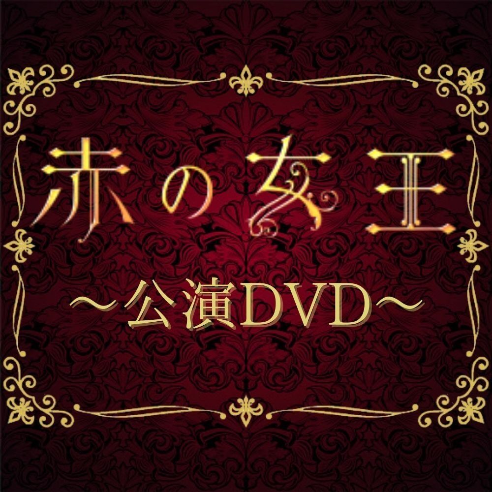 舞台「赤の女王2022」公演ＤＶＤ | ILLUMINUS STORE