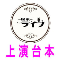 喫茶ライフ　シナリオブック