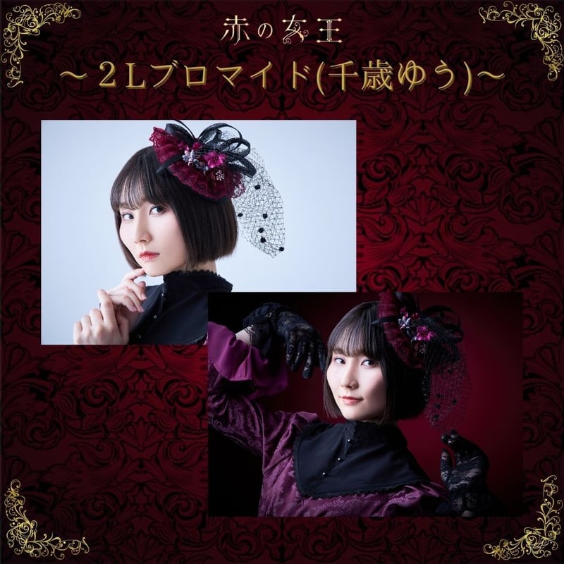 赤の女王2022】2L判ブロマイド | ILLUMINUS STORE