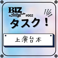 【BIZ slapstick comedy #002【タスク！】】上演台本