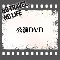 【予約販売】舞台「NO TRAVEL, NO LIFE」 公演DVD