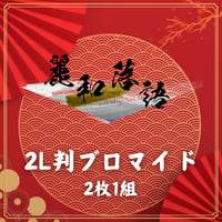【麗和落語～二〇二六 冬の陣～】2L判ブロマイド