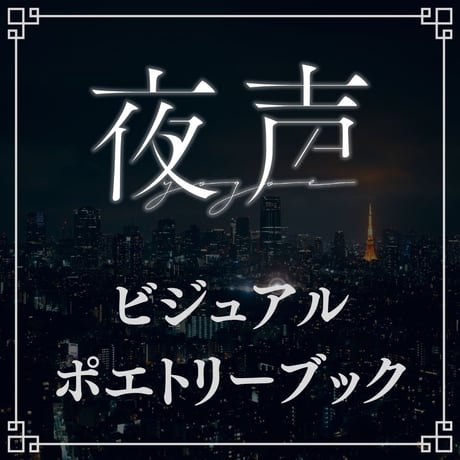 【夜声】ビジュアルポエトリーブック