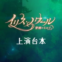 【イリス・ノワール -禁樹のミエリ-】上演台本
