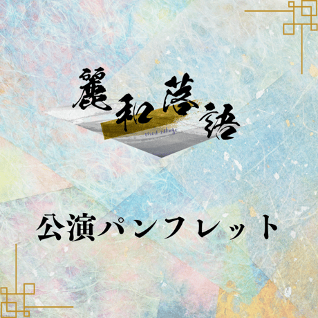 【麗和落語～二〇二四 春の陣～ 第二陣】公演パンフレット
