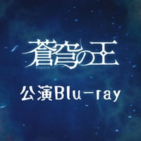 舞台「蒼穹の王」公演Blu-ray