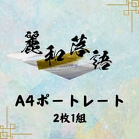 【麗和落語～二〇二四 夏の陣～ 六月公演】A4ポートレート