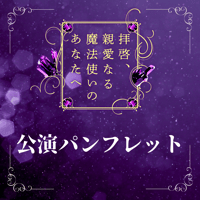 【拝啓、親愛なる魔法使いのあなたへ】公演パンフレット