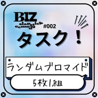 【BIZ slapstick comedy #002【タスク！】】ランダムブロマイド