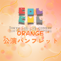 【TOKYO COL-CUL COMEDY〜ORANGE～】公演パンフレット