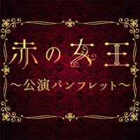 舞台「赤の女王2022」公演パンフレット