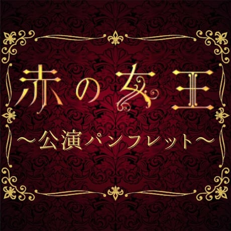 舞台「赤の女王2022」公演パンフレット