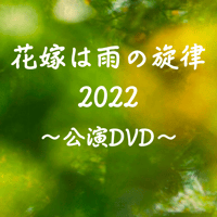 「花嫁は雨の旋律2022」公演DVD