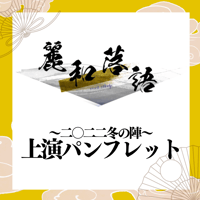 麗和落語～二〇二四 夏の陣～ 六月公演】A4ポートレート