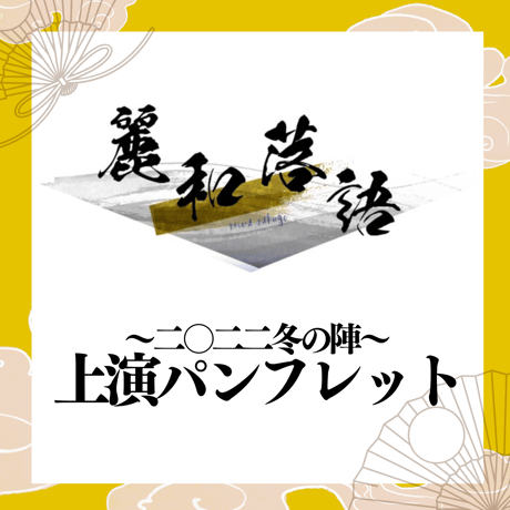「麗和落語～二〇二二冬の陣～」上演パンフレット